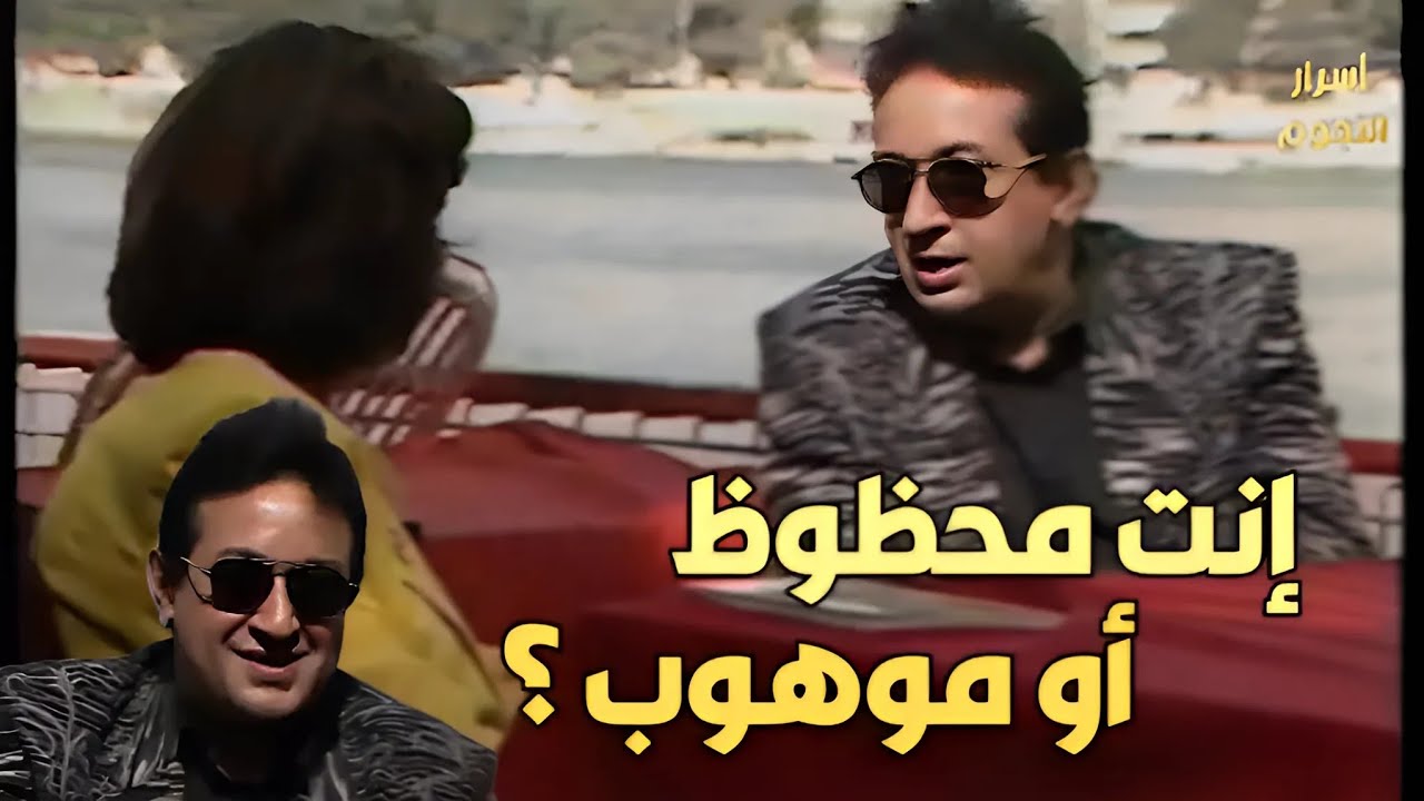 حوار نادر ١٩٩٠م | مع النجم الراحل نور الشريف عن الحظ والسياسة والفن
