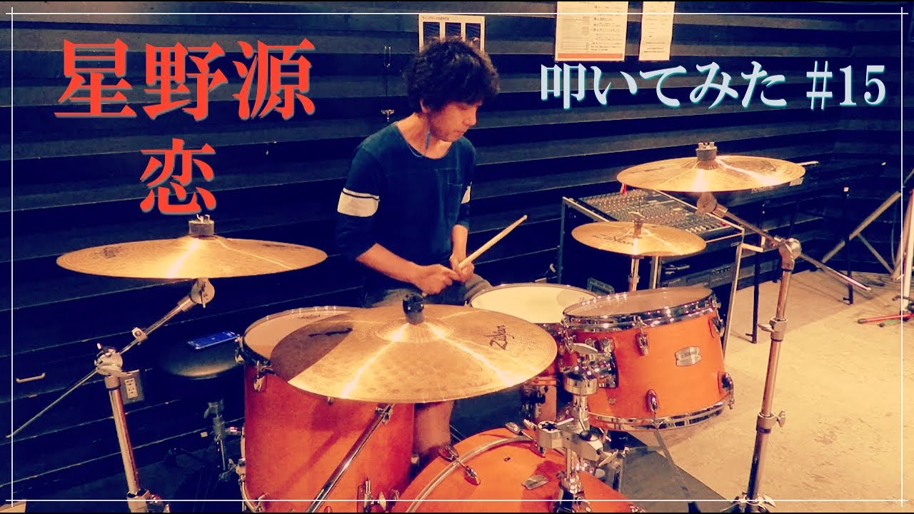 【叩いてみた】恋 / 星野源 | Drum Cover #15