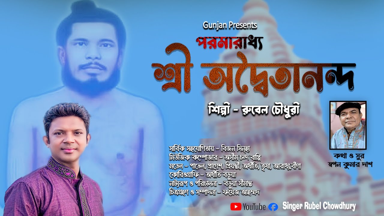 পরমারাধ্য শ্রী অদ্বৈতানন্দ | Devotional song Advaitananda | ভক্তিমূলক গান  | Singer Rubel Chowdhury