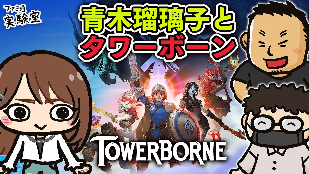 【ゲスト青木瑠璃子】時間泥棒な「ハクスラｘベルトスクロール」の沼ゲー『Towerborne』をXbox Game Passで遊ぶ！ #ファミラボ