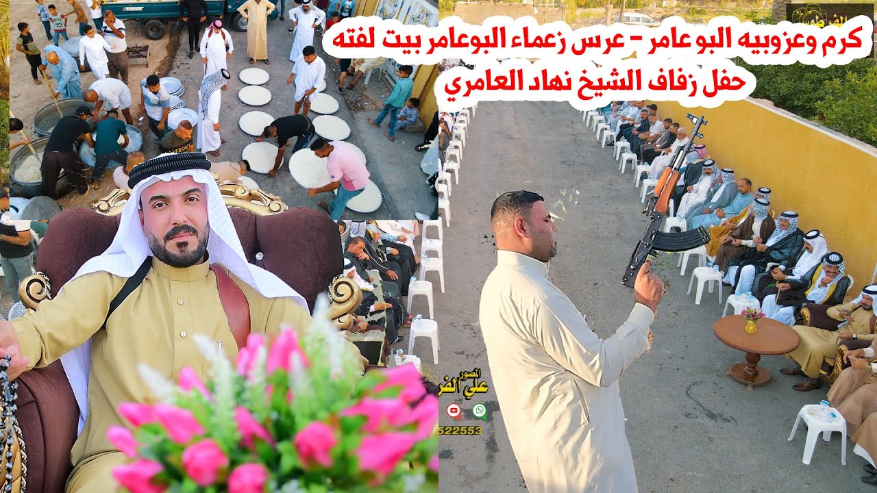 كرم وعزوبيه البو عامر - عرس زعماء البوعامر بيت لفته حفل زفاف (الشيخ نهاد العامري )في الخان