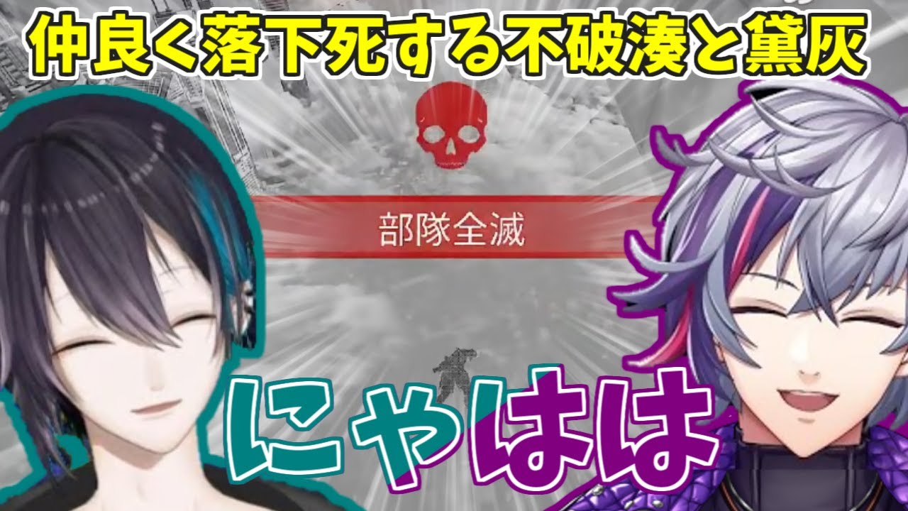 仲良く落下死して「にゃはは」する不破湊と黛灰【切り抜き/にじさんじ/三枝明那/メッシャーズ/飯屋】