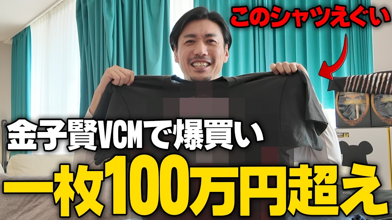 【爆買い】VCMで総額300万円の購入アイテムを大公開#古着 #vcm