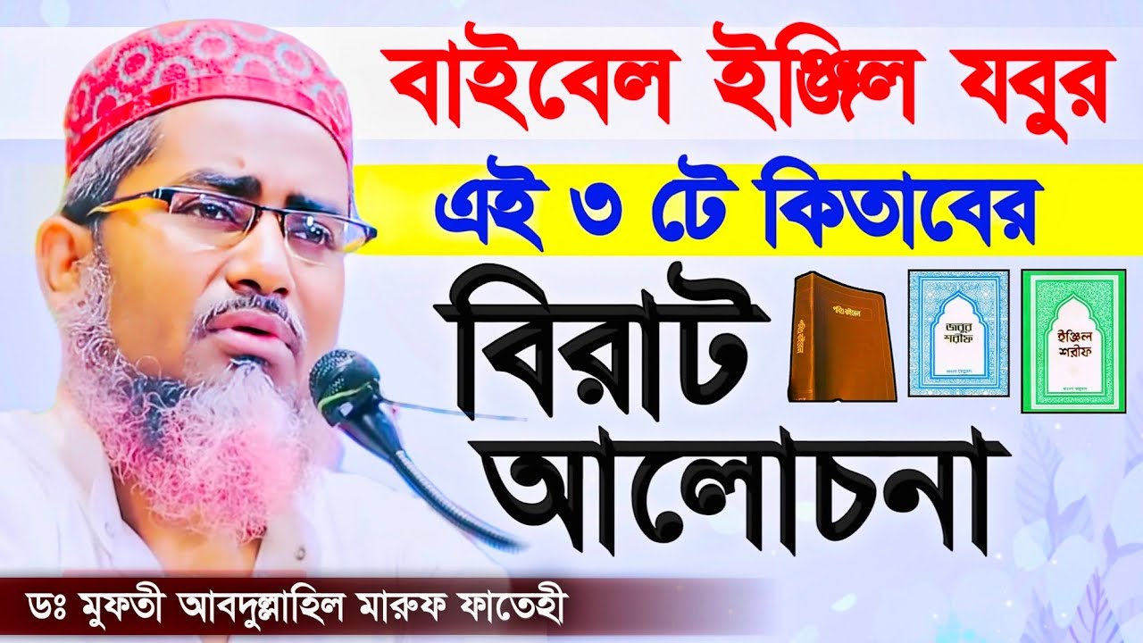 বাইবেল যবুর ইঞ্জিল এর আলোচনা┇Abdullahil Maruf bangla waz┇আব্দুল্লাহিল মারুফ সাহেবের ওয়াজ Bangla waz