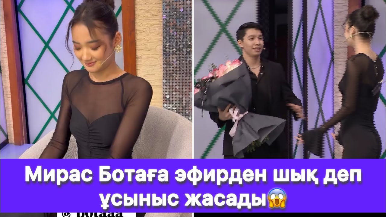 Мирас Ботаға эфирден шық деп ұсыныс жасады😱
