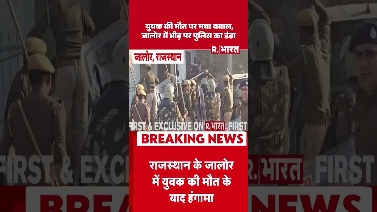 Jalore Protest News: युवक की मौत पर मचा बवाल,जालोर में भीड़ पर पुलिस का डंडा | Rajasthan |Breaking