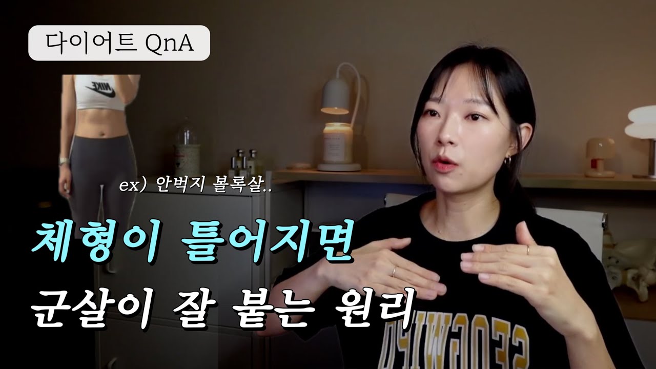 몸무게 내려가도 죽어도 안 없어지는 군살의 원인 | 체지방 탈탈 터는 법 | 다이어트 후 체중 변화가 커지는 이유