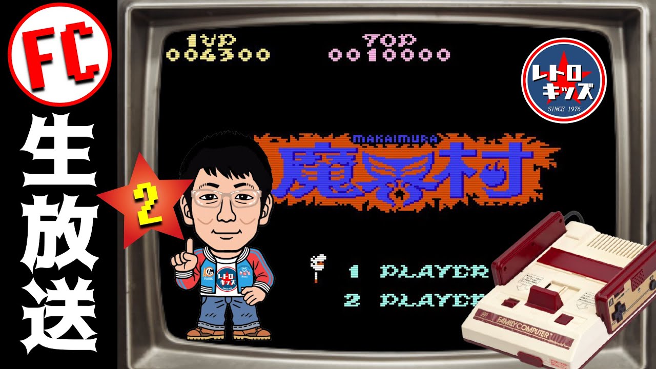 【生放送】なんか疲れたので息抜きに生放送！今日こそFC版「魔界村」2面クリア！