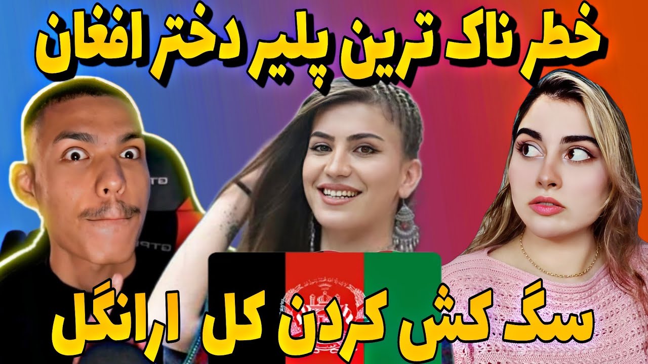 😍خطرناک ترین پلیر دختر افغان و ای ام ایکس کل مپ جمع کردن😱