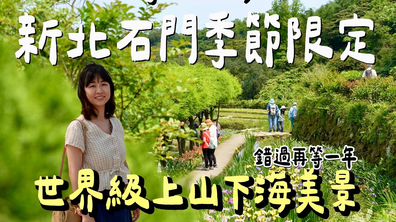石門限定版季節美景！20分鐘從山谷花海直達CNN世界級秘境！揭開石門四月限定的上山下海極致行程