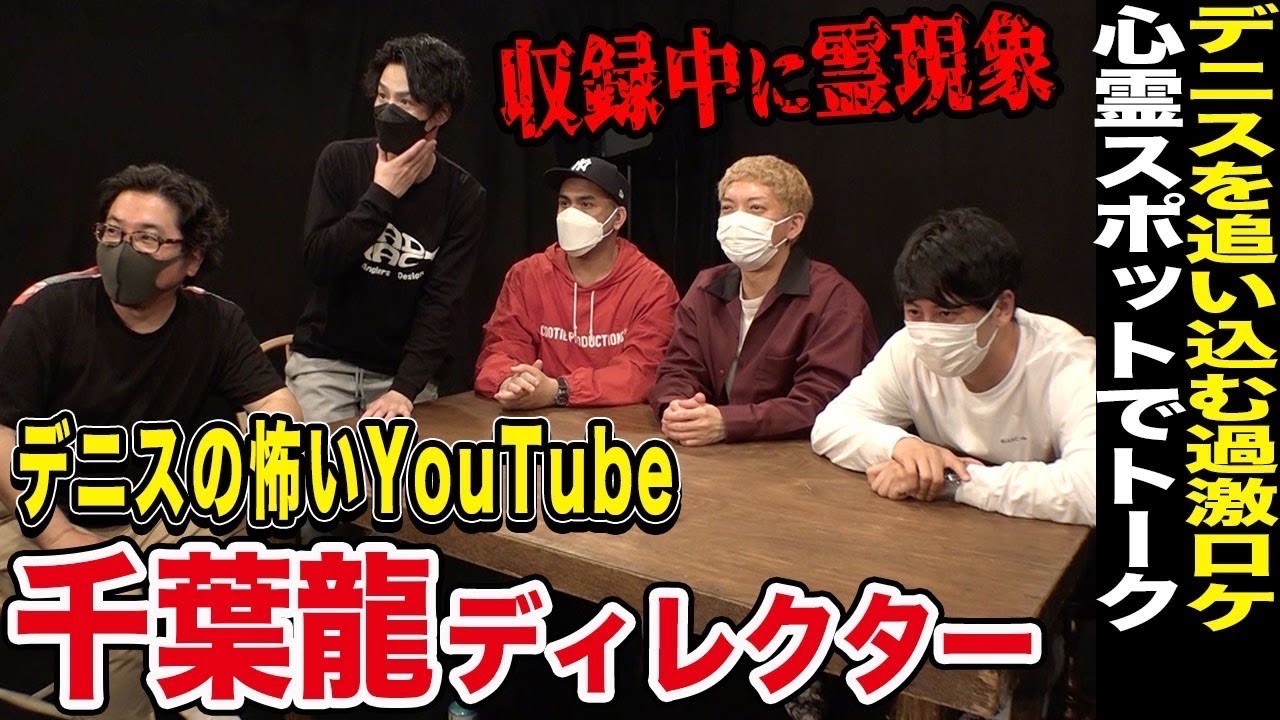 【心霊スポット】ニューヨーク×デニスの怖いYouTube千葉D 霊がキレた!? 収録中に響く謎の音‥スタッフが取り憑かれる最恐コラボトーク