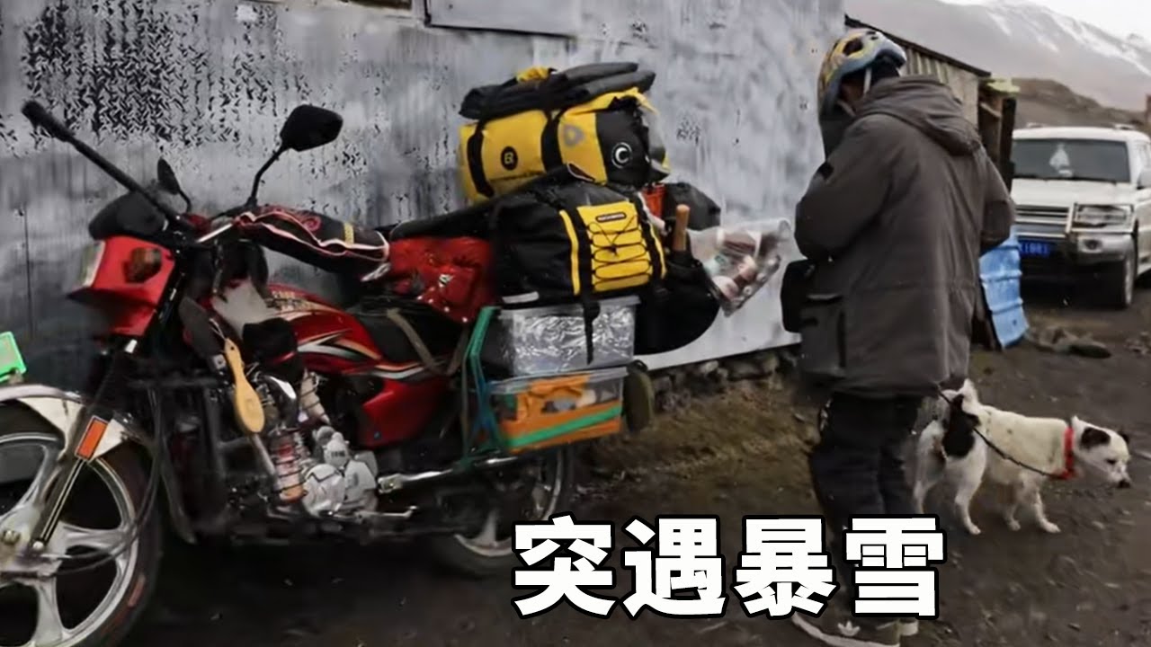 穷游兄弟出发萨普神山，路上遇到暴雪，他们还能顺利到达吗？【云游兄弟】