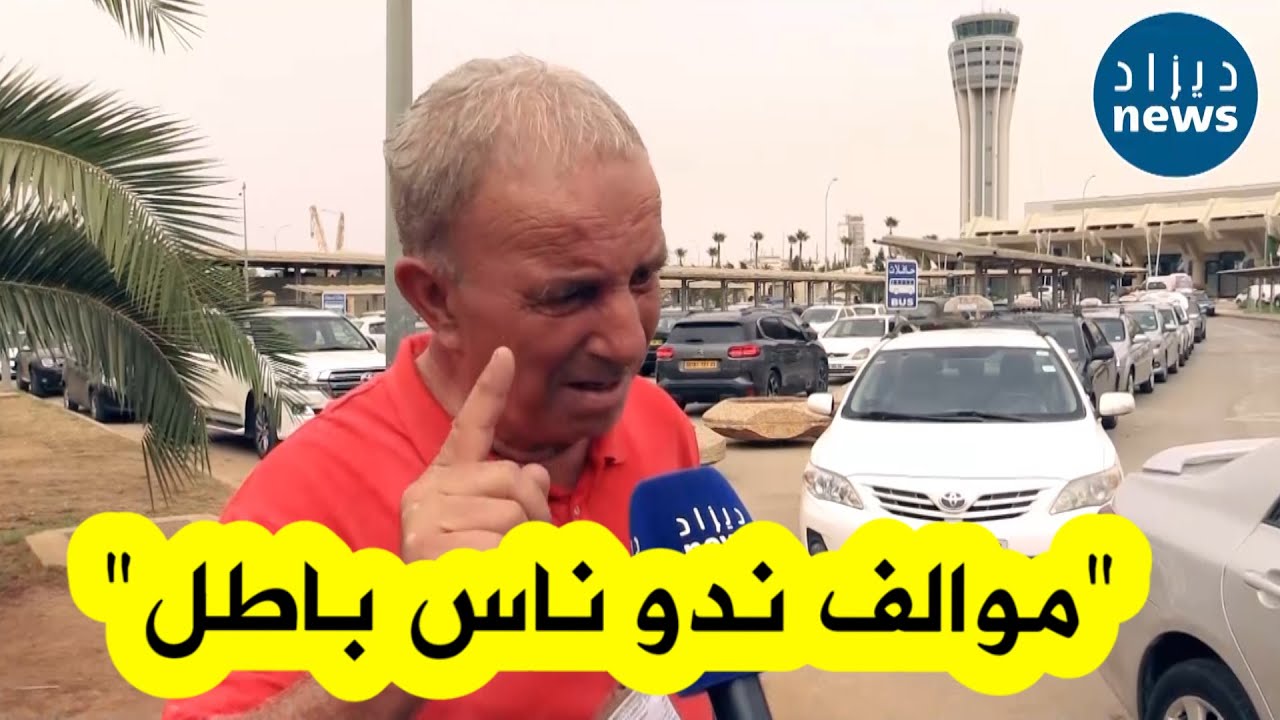 صاحب سيارة أجرة بمطار الجزائر يرد على الانتقادات:موالف ندي ناس باطل..ونساعدوهم في الأسعار فوق اللازم