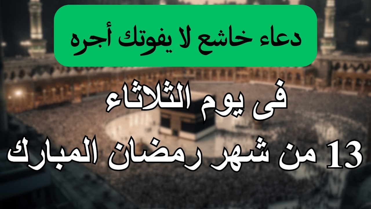 دعاء خاشع فى يوم الأحد 11 من شهر رمضان للصائم دعوة لا ترد أغتنم هذا الشهر واطلب من الله ما تشاء