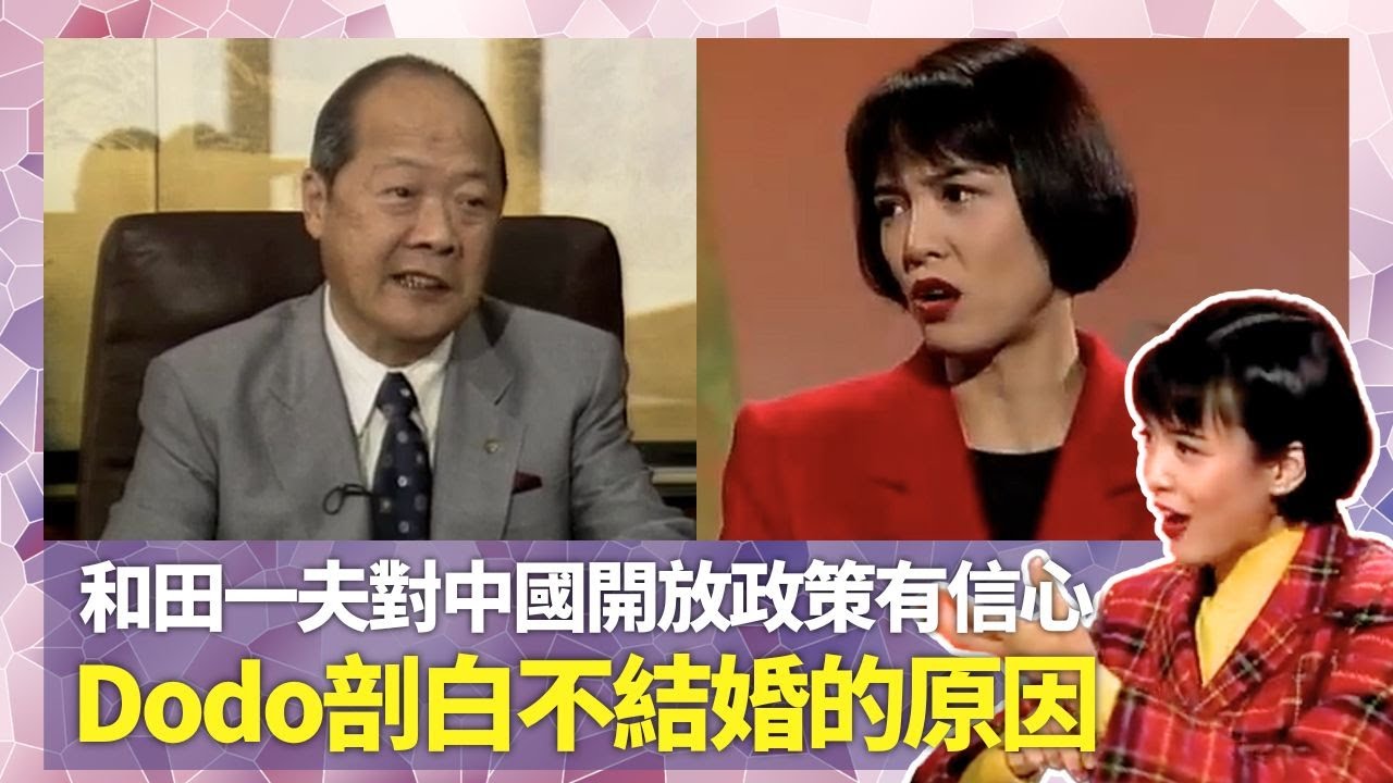 Do姐鄭裕玲經典訪問｜和田一夫八佰伴百貨過江龍｜對中國開放政策有信心｜Dodo對Dodo：｜Do姐鄭裕玲星夜傾情