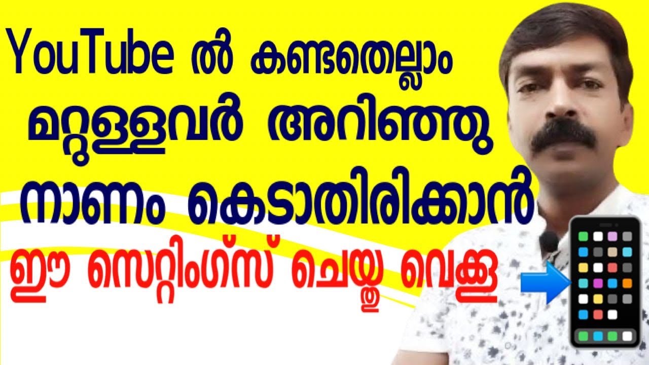 ഇനി ധൈര്യമായി മറ്റുള്ളവർക്ക് ഫോൺ കൊടുക്കാം | How to delete YouTube history permanently in Malayalam