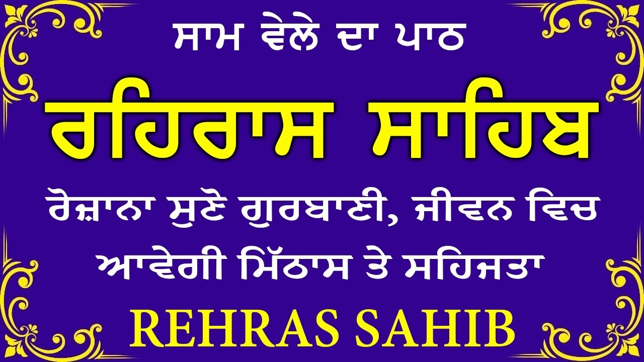 Sham Vele di bani Rehras Sahib ~ ਰਹਿਰਾਸ ਸਾਹਿਬ ~ Rehras Sahib path Full ~ Rehras Sahib #rehrassahib