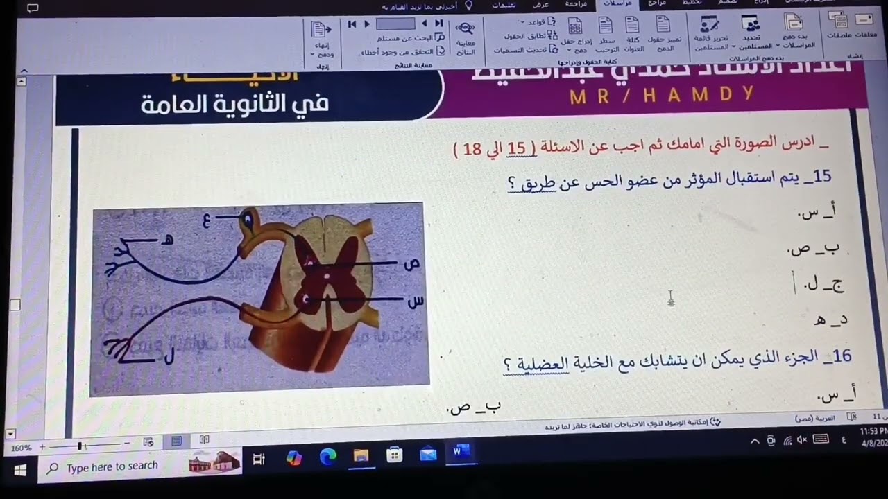 تانية ثانوي ، واجب درس الاحساس في الانسان ( النسيج العصبي ) احياء مستر حمدي عبد الحفيظ