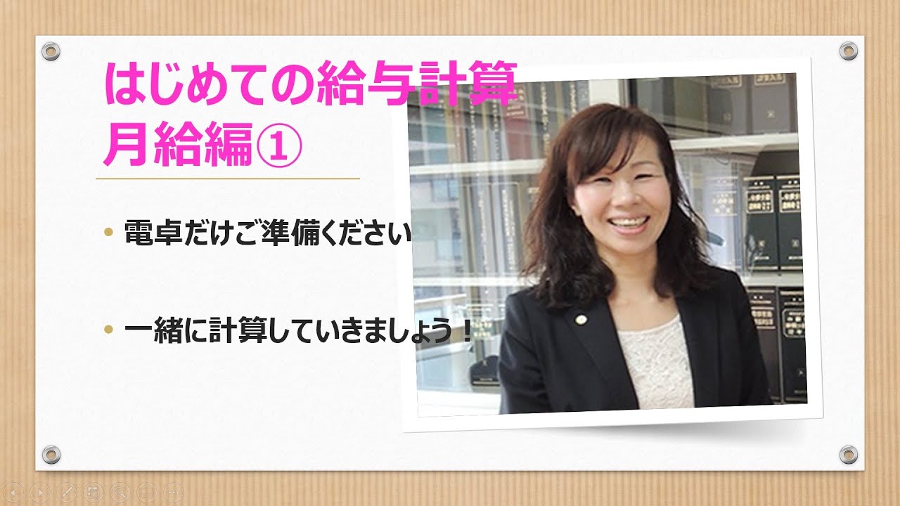 【事業所向け】初めての給与計算①月給編