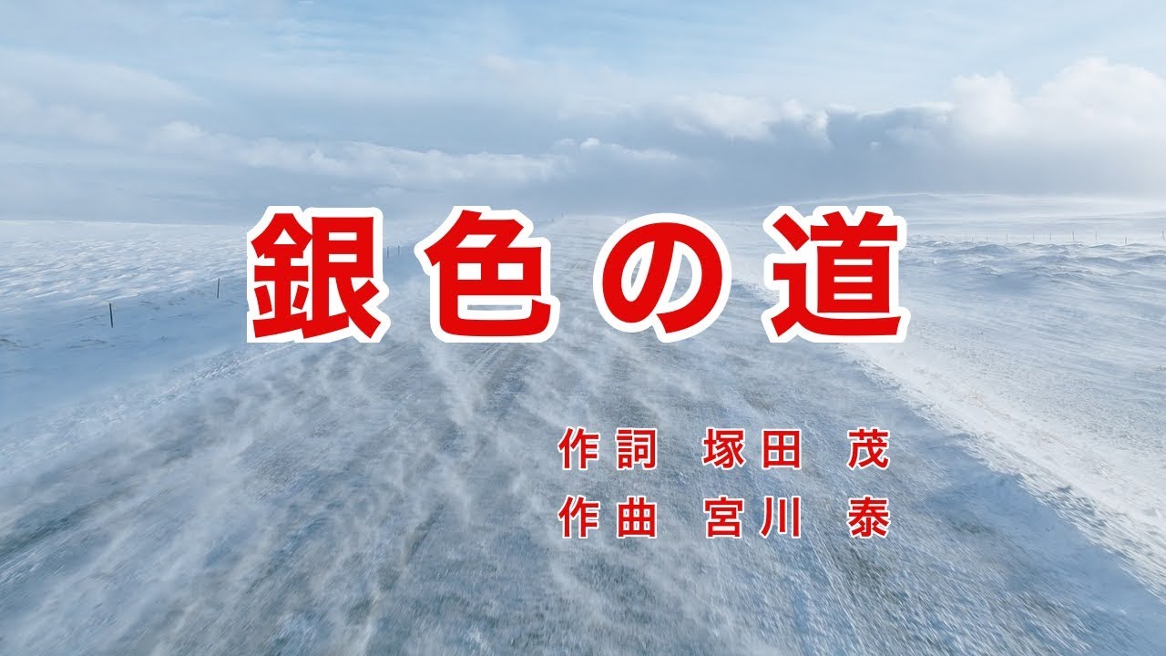 銀色の道｜歌詞付き｜遠い遠い はるかな道は