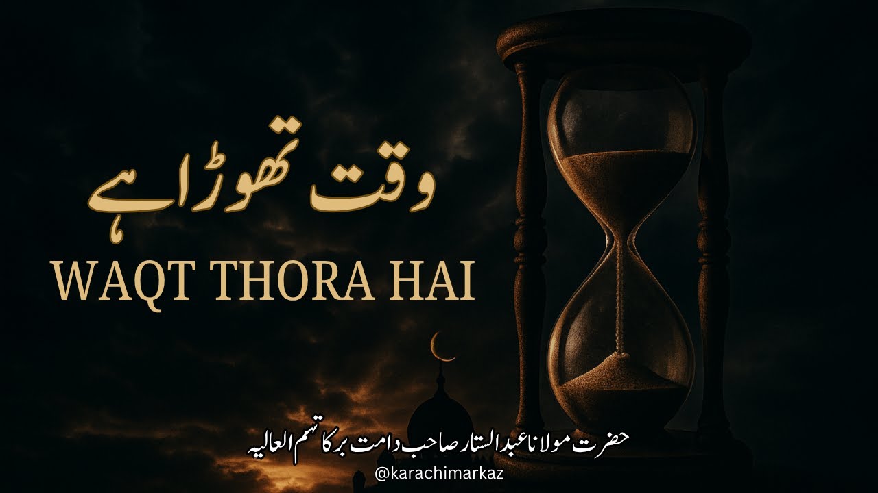 Waqt thora hai | وقت تھوڑا ہے  | Molana Abdul Sattar Sahab Latest Bayan 2025 | Karachi Markaz