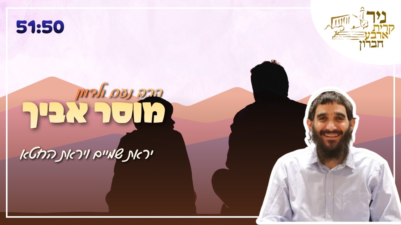 הרב נעם ולדמן | מוסר אביך - יראת שמיים ויראת החטא