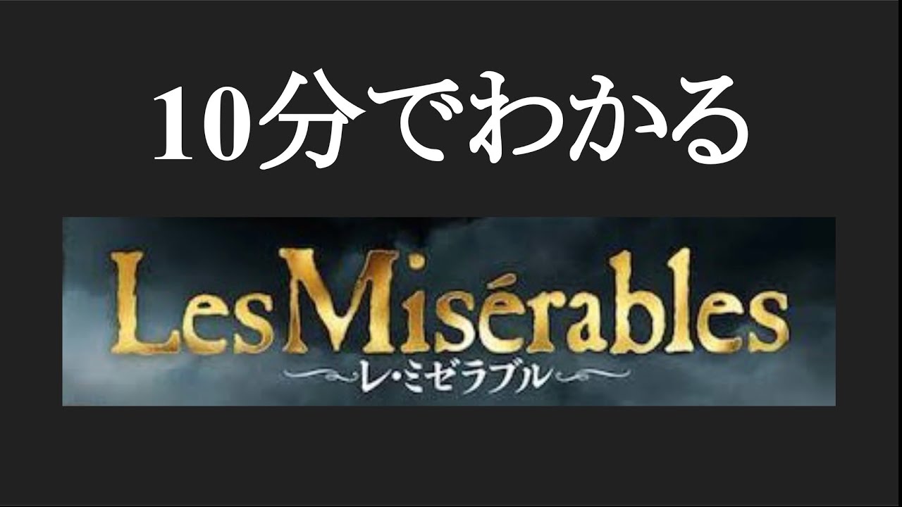 10分でわかる【レ・ミゼラブル】