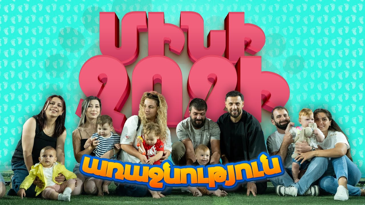 ՄԻՆԻ ՉՈՉԻ ԱՌԱՋՆՈՒԹՅՈՒՆ