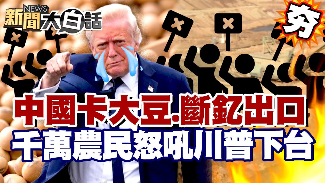 【#精選】中國喊卡大豆.斷釔出口！稀土大限將至美國空前危機 千萬農民怒吼川普下台！【#新聞大白話】#中國#稀土#美國本#川普