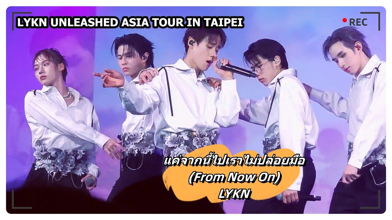 แค่จากนี้ไปเราไม่ปล่อยมือ (From Now On) - LYKN｜LYKN UNLEASHED ASIA TOUR IN TAIPEI