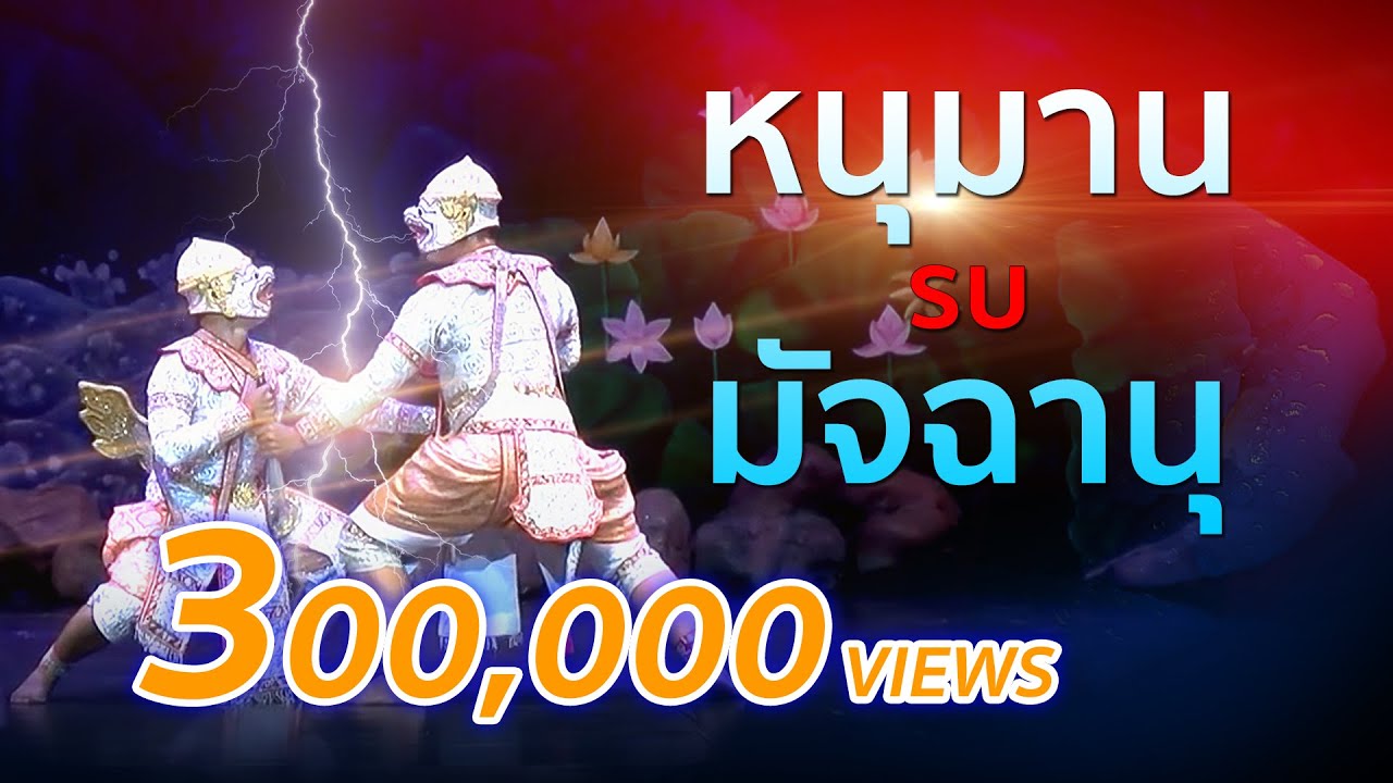 โขน ตอน หนุมานรบมัจฉานุ : Khon [masked dance drama in Thailand]