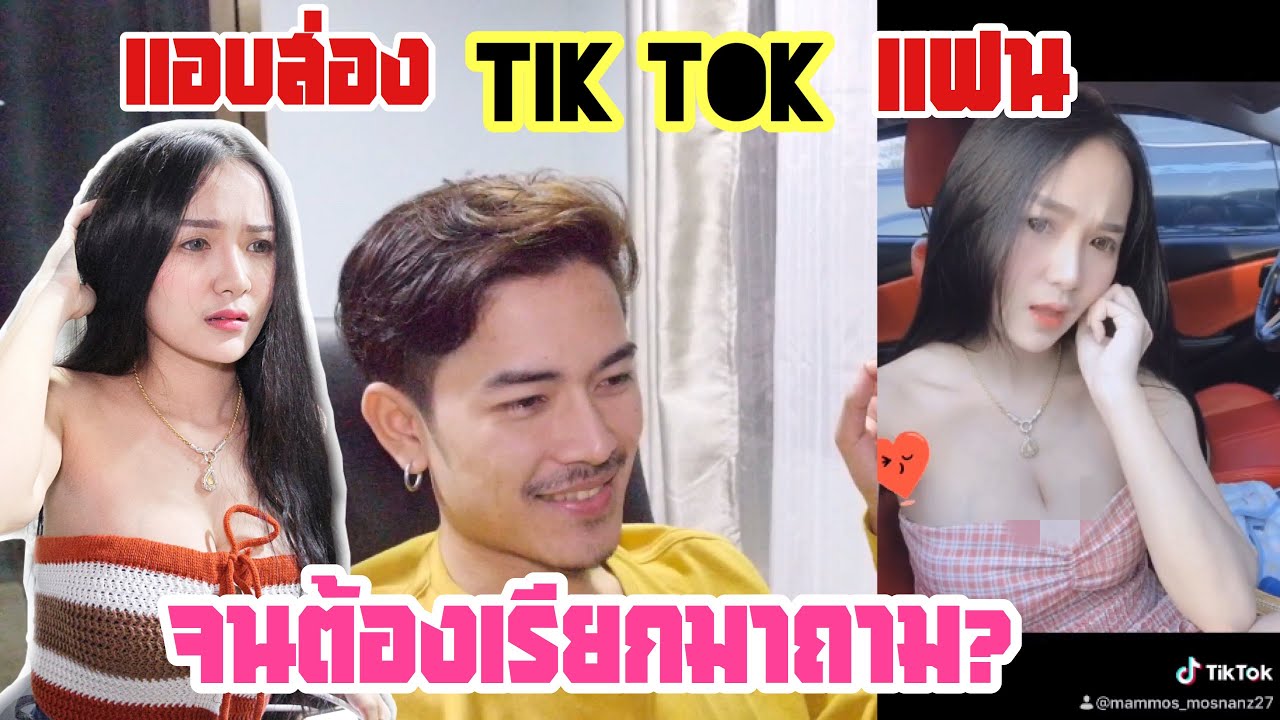 แอบส่อง TIK TOK แฟน !! ถึงกับต้องเรียกมาถาม / MAM MOS