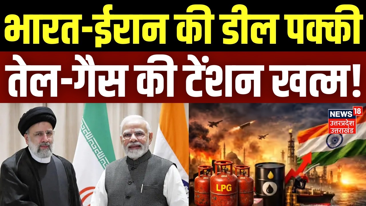 Iran America War Update:भारत–ईरान डील पक्की, तेज–गैस की टेंशन खत्म! | LPG Crisis News| Trump |Israel