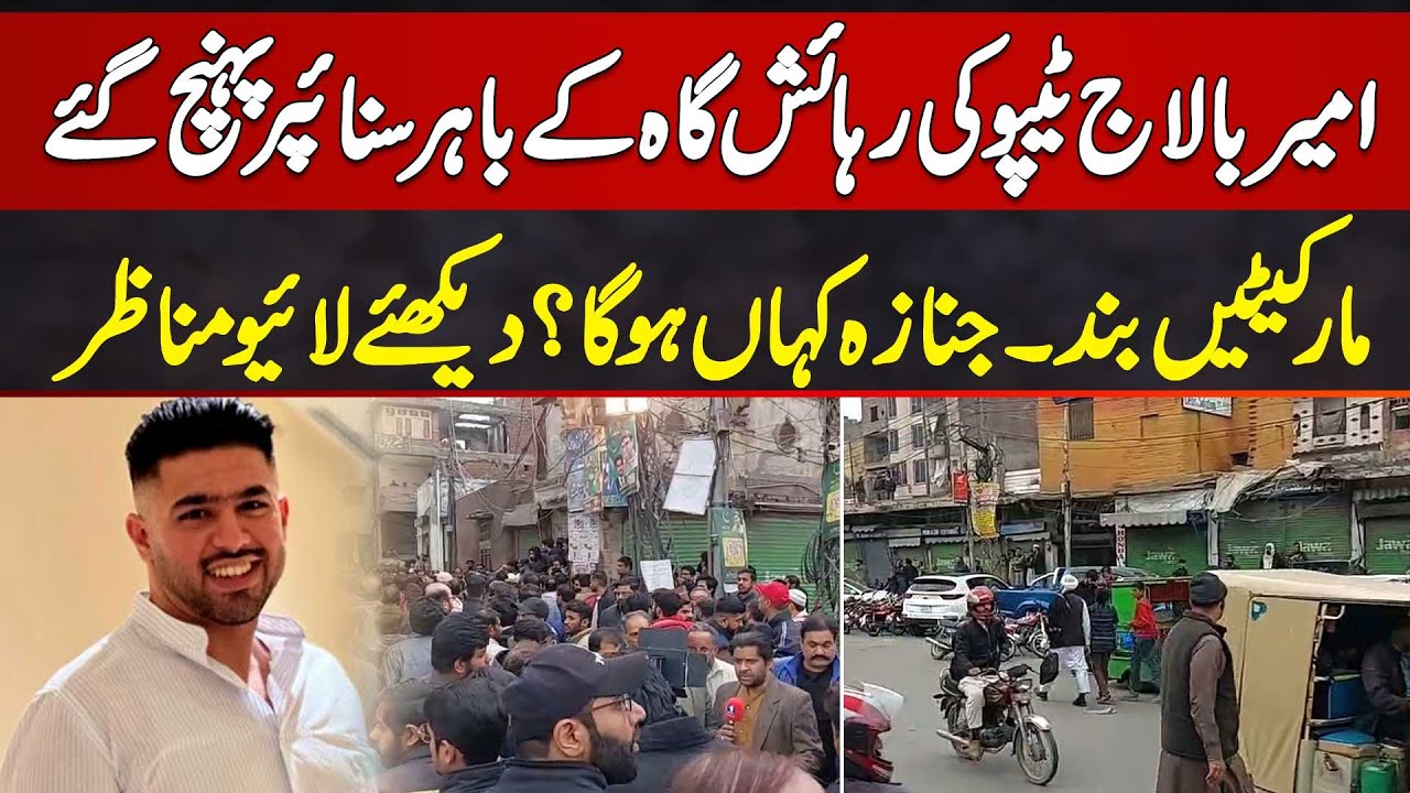 Ameer Balaj Tipu Ki Namaz e Janaza Kaha Ho Gi? Ghar Ke Bahir Snipers Pahunch Gaye - Watch Live Video