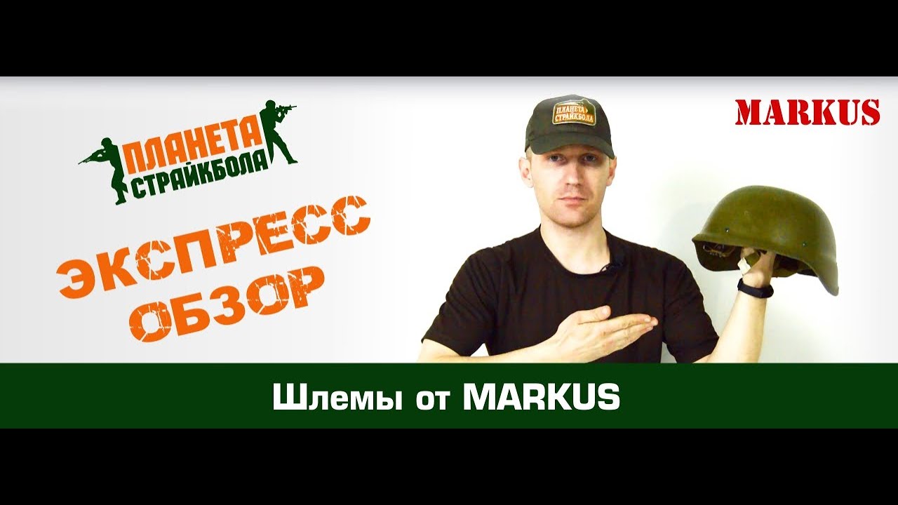 Обзор шлемов от MARKUS