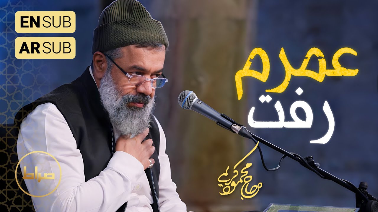 🎞️ حاج محمود کریمی | مناجات | عمرم رفت؛ جوونیم سوخت | شب 3 ماه مبارک رمضان 1403/1446