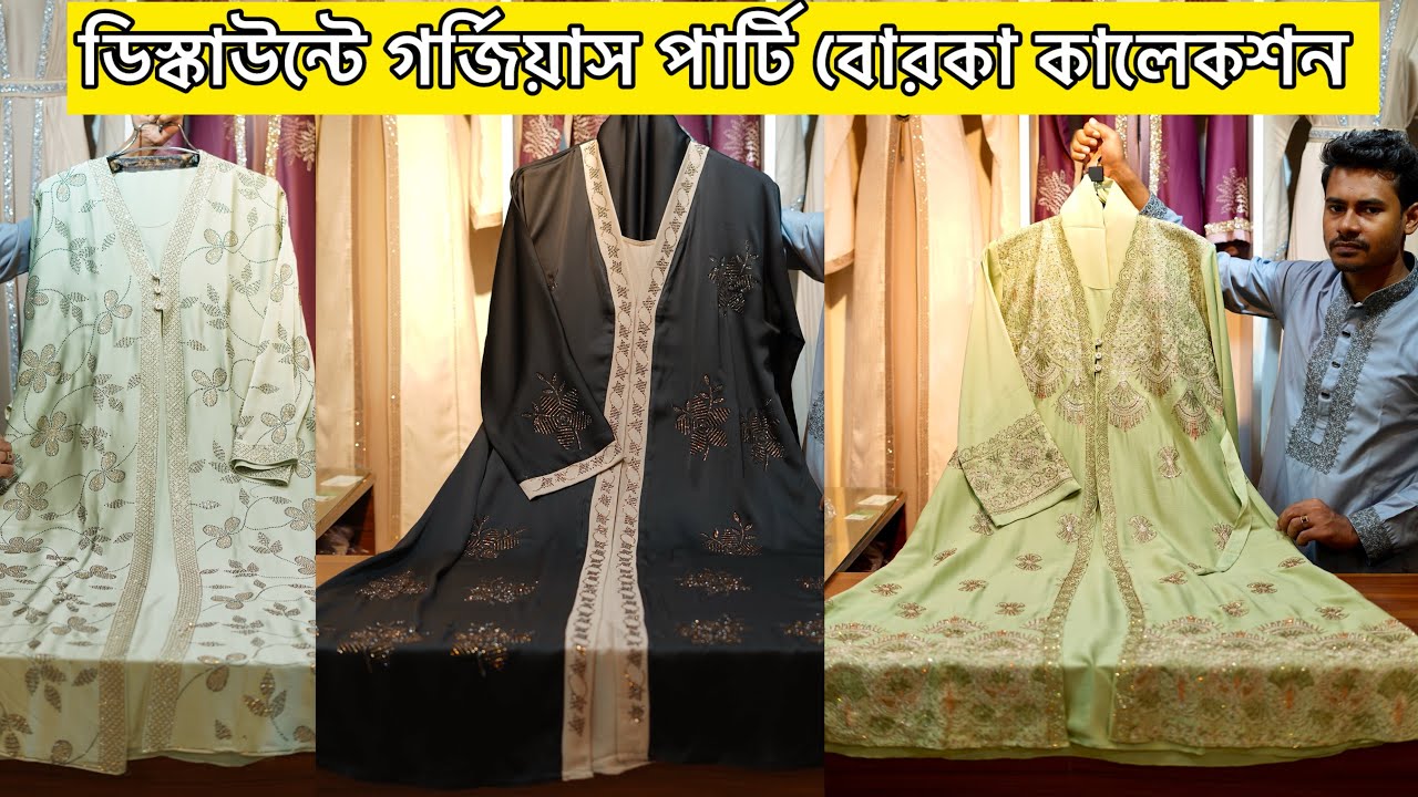পার্টি  বোরকা কালেকশন | Bridal borka price in bangladesh 2025 | Koti borka price in bangladesh 2025
