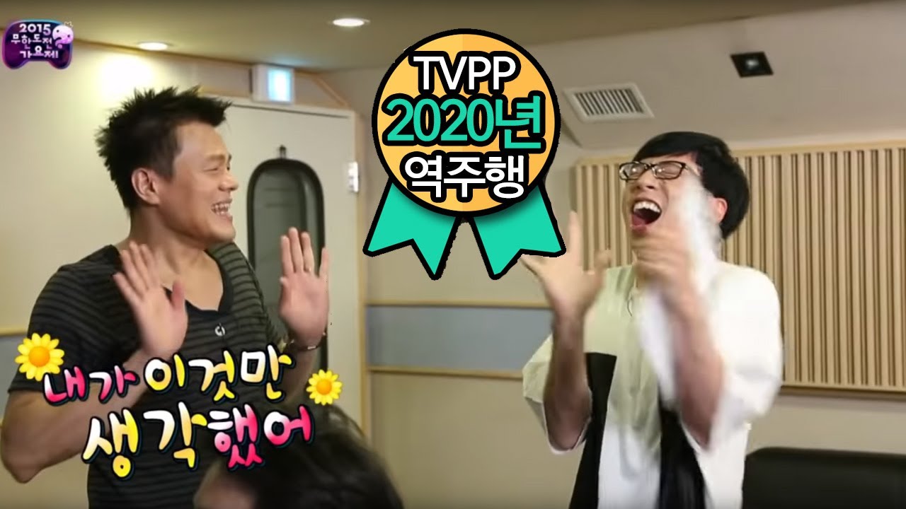 [TVPP 역주행]유재석 - '아임 쏘 섹시‘ 첫 감상 Yoo Jae Suk - Listening 'I am so sexy' @ Infinite Challenge