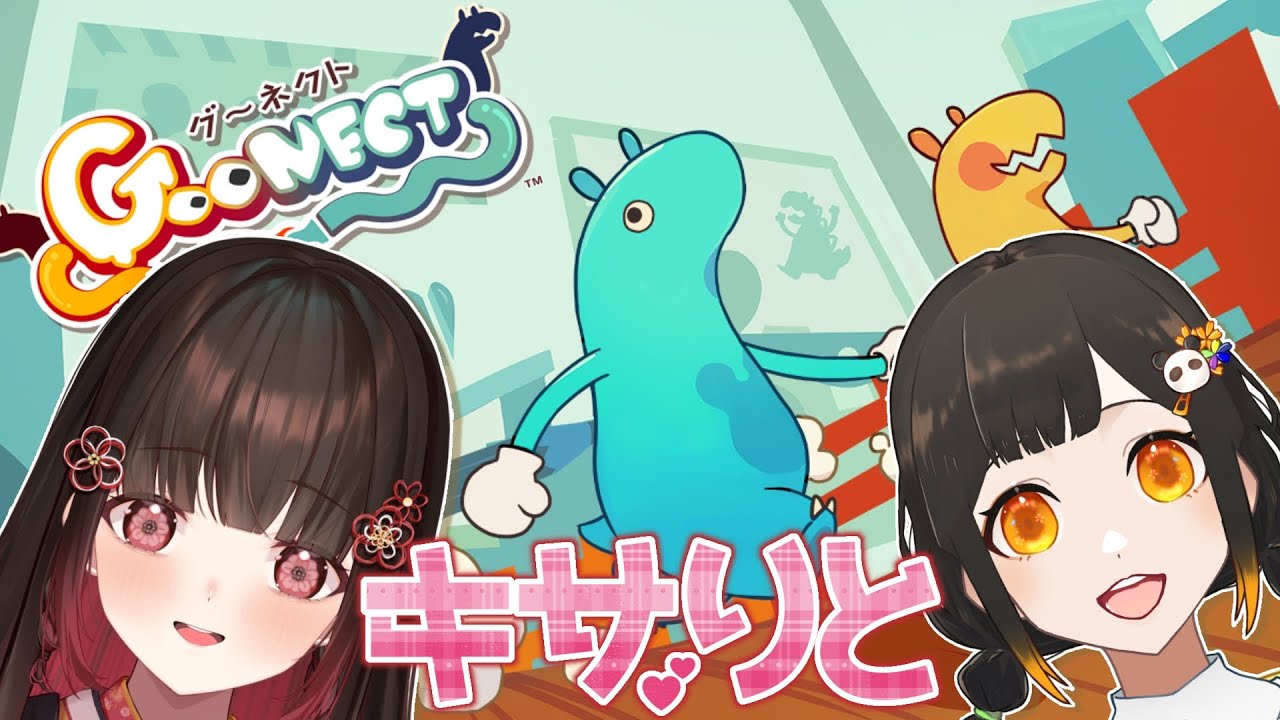 【＃キサ莉杜コラボ】Goonectで仲良く度を測る…！！　#新人Vtuber