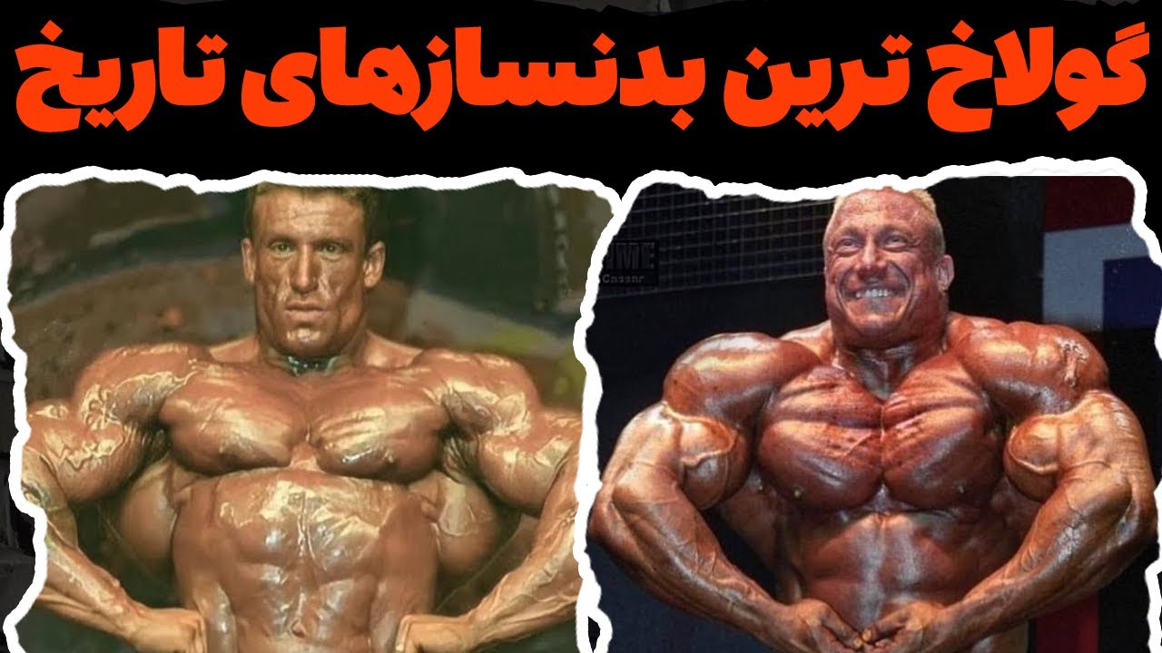 بررسی حجیم‌ترین بدنسازان تاریخ / جمع گولاخ‌ها جمعه