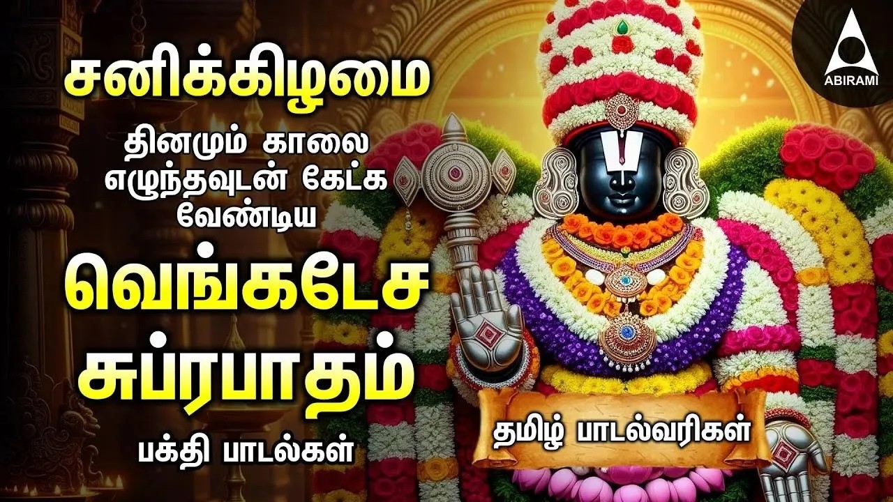 Saturday Popular Sri Venkatesa Suprabatham And Sri Venkatachala Nilayam | Tamil Lyrical Video