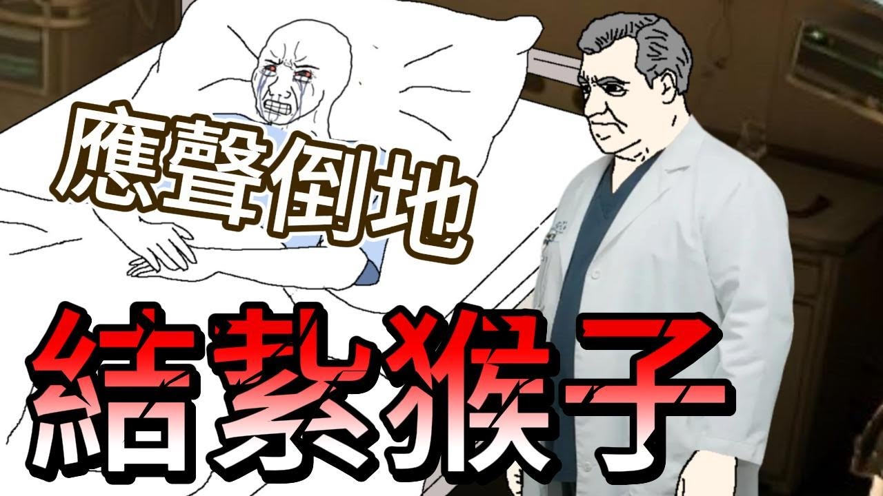 結紥猴 爲愛絕育 只爲轉正成男友 #wojak #山道猴子 #戀愛腦 #真實事件 #人性黑暗