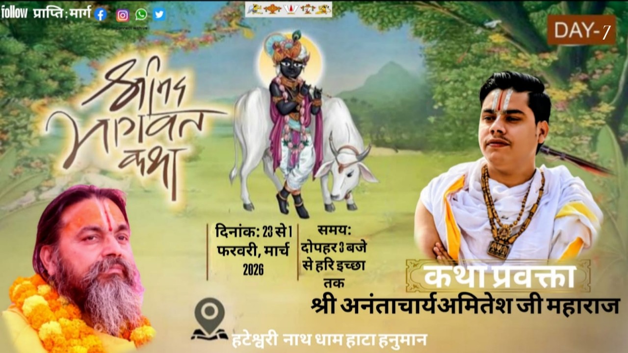 ( Live 🛑 Day7 ) श्रीमद् भागवत कथा, श्री अनंताचार्य अमितेश जी महाराज, हटेश्वर नाथ धाम हाटा हनुमना,