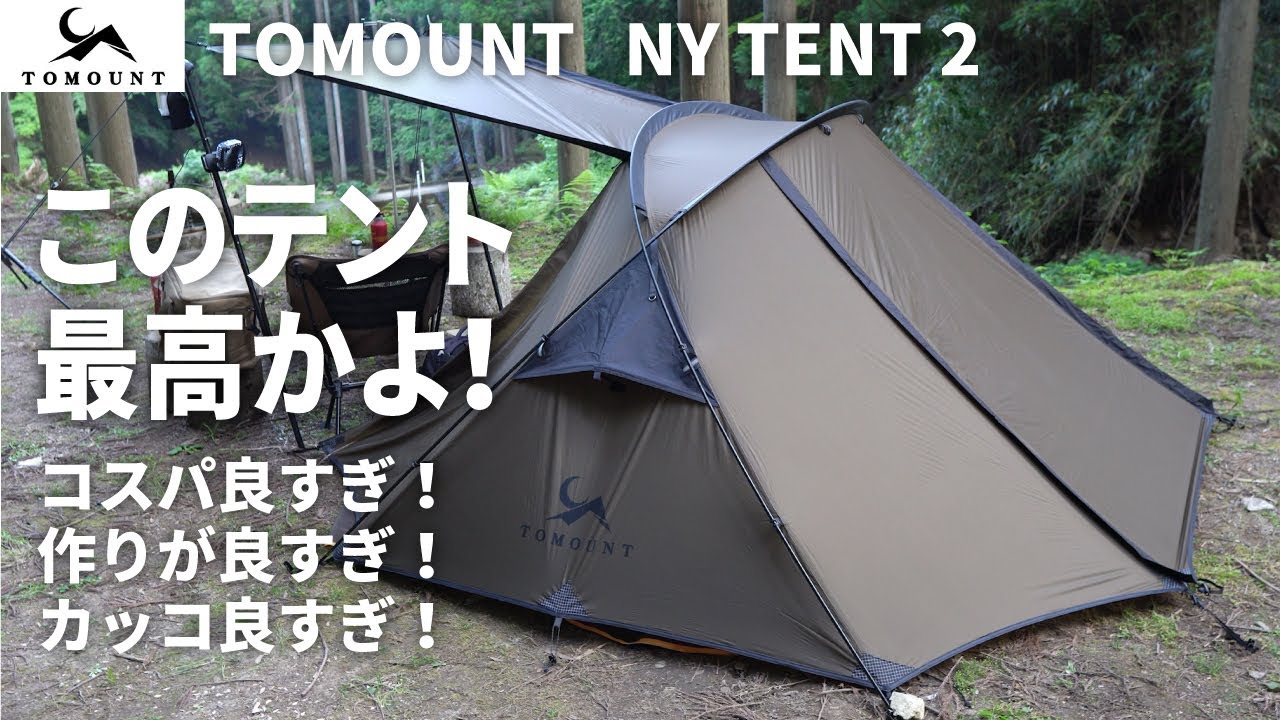 【テント紹介】キャンプツーリング用に買ったテントが最高すぎた！TOMOUNT NY TENT 2【ダックス125】