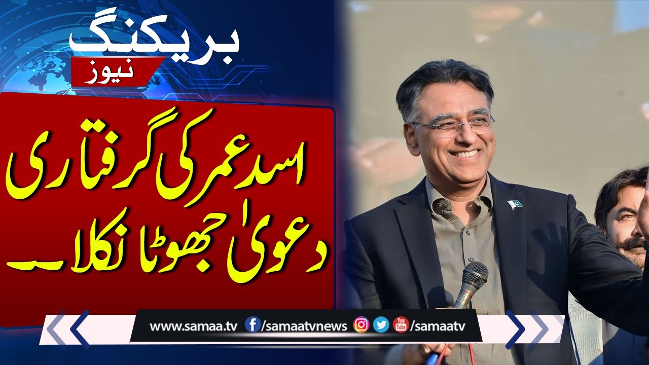 Breaking News! The claim of Asad Umar's arrest turned out to be false | SAMAA TV