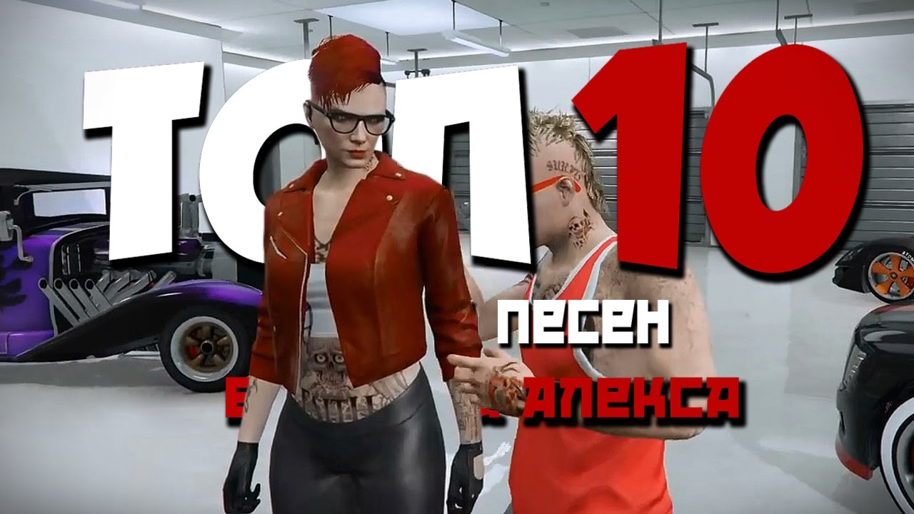 Топ 10 Угарных песен от Алекса и Брейна.