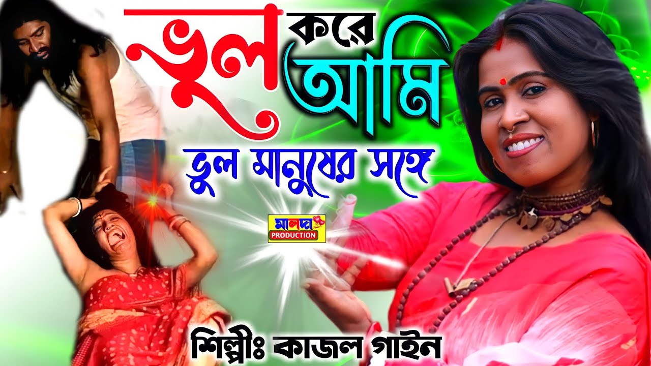 গানটি শুনে আপনি কাঁদবেন | ভুল করে আমি ভুল মানুষের সঙ্গে | কাজল গাইন | Vul Kore Ami | Kajol Gain Baul