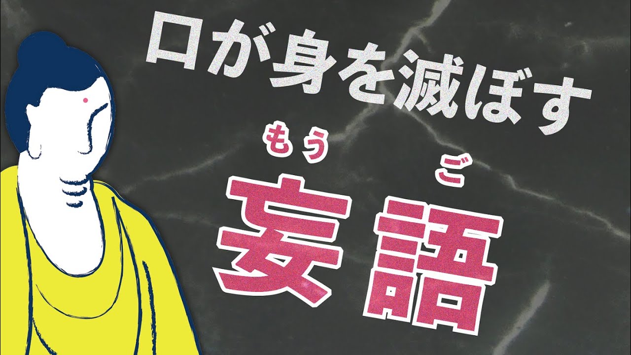 【妄語】正直者はバカを見ない？ウソが生む苦しみの巨大さ