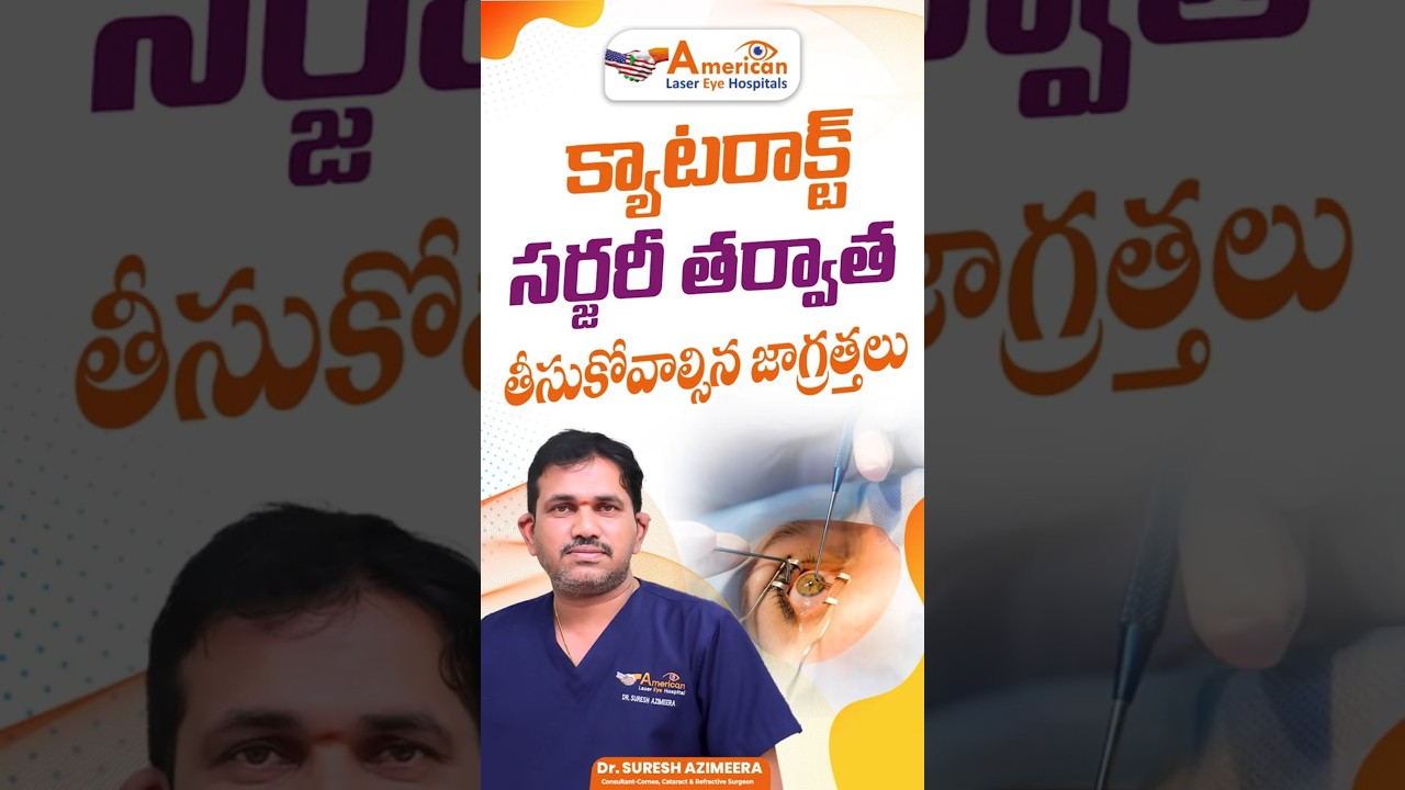 కంటిశుక్లం సర్జరీ తర్వాత జాగ్రత్తలు | Cataract Surgery Recover #ytshorts #healthtips #eyesurgeon