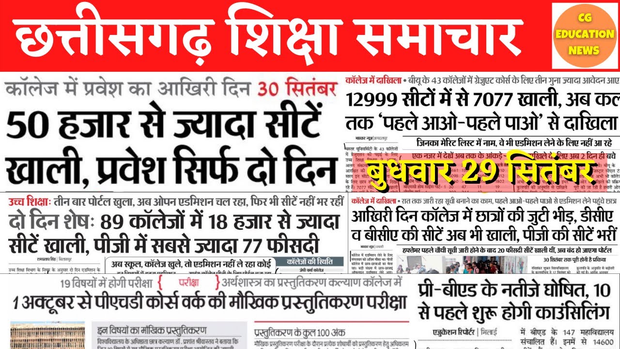 29 September 2021 | CG EDUCATION NEWS | CG COLLEGE ADMISSION 2021 | PRSU ADMISSION 2021 | PRE BED
